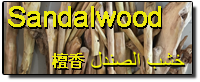 Sandalwood خشب الصندل